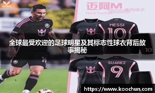 全球最受欢迎的足球明星及其标志性球衣背后故事揭秘
